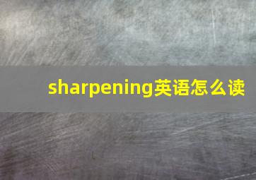 sharpening英语怎么读