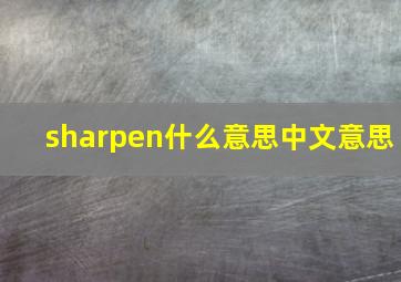 sharpen什么意思中文意思