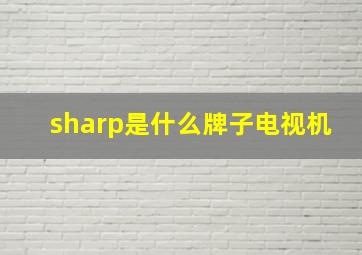 sharp是什么牌子电视机