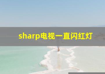 sharp电视一直闪红灯