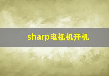 sharp电视机开机