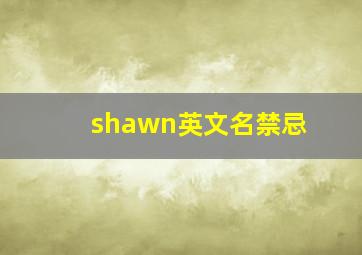 shawn英文名禁忌