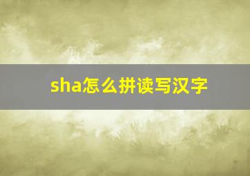 sha怎么拼读写汉字