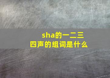 sha的一二三四声的组词是什么