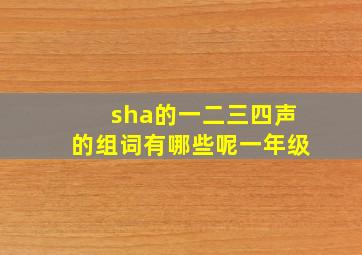 sha的一二三四声的组词有哪些呢一年级