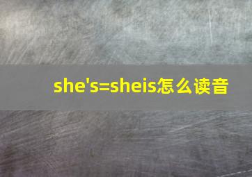 she's=sheis怎么读音