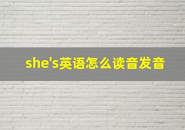 she's英语怎么读音发音