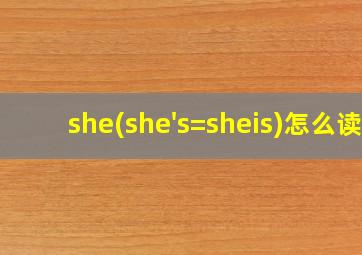 she(she's=sheis)怎么读