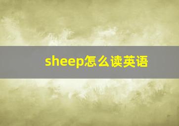 sheep怎么读英语