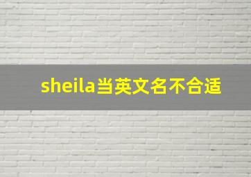 sheila当英文名不合适