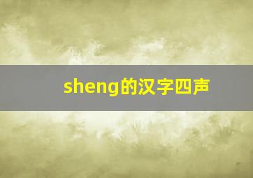 sheng的汉字四声