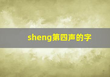 sheng第四声的字