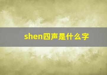 shen四声是什么字