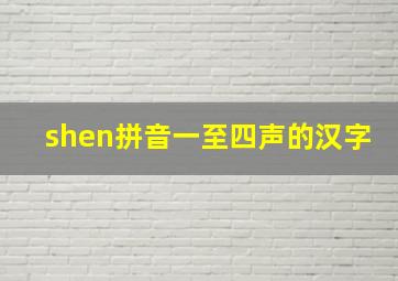 shen拼音一至四声的汉字