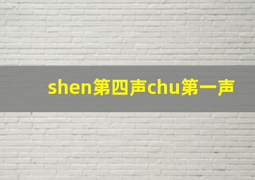 shen第四声chu第一声