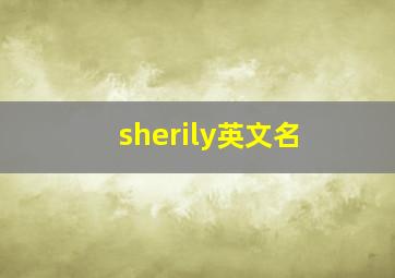 sherily英文名