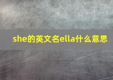 she的英文名ella什么意思