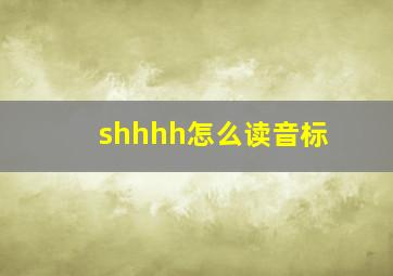 shhhh怎么读音标