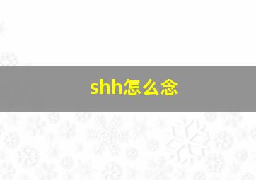 shh怎么念