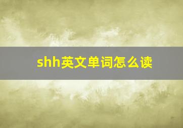 shh英文单词怎么读