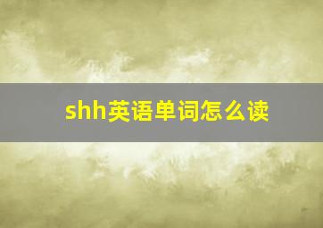 shh英语单词怎么读