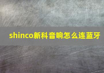 shinco新科音响怎么连蓝牙