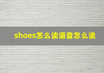 shoes怎么读语音怎么读