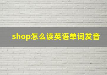 shop怎么读英语单词发音