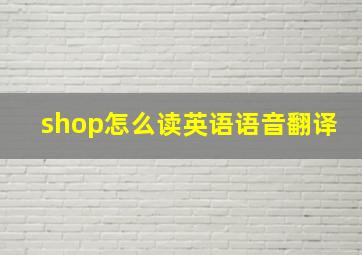 shop怎么读英语语音翻译