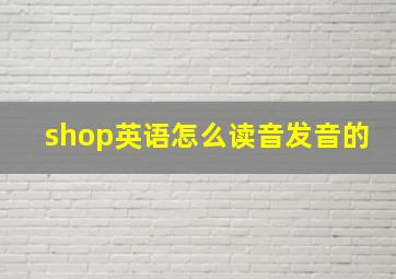 shop英语怎么读音发音的