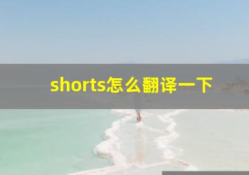 shorts怎么翻译一下