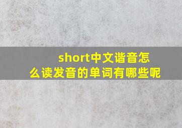 short中文谐音怎么读发音的单词有哪些呢