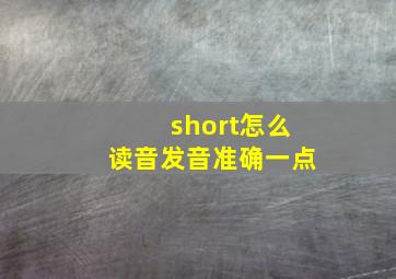 short怎么读音发音准确一点