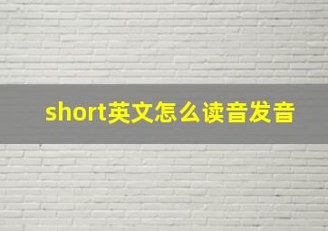 short英文怎么读音发音