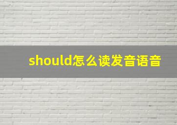 should怎么读发音语音