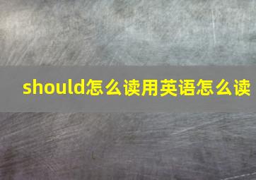 should怎么读用英语怎么读