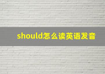 should怎么读英语发音