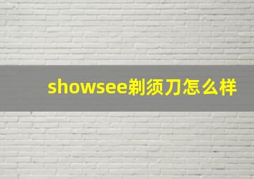 showsee剃须刀怎么样