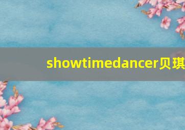 showtimedancer贝琪