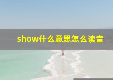 show什么意思怎么读音