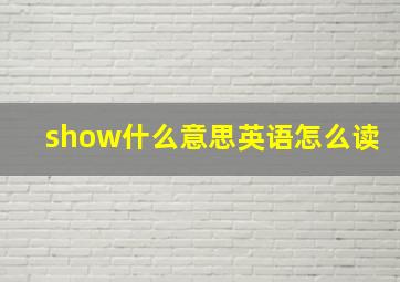 show什么意思英语怎么读