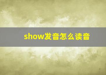 show发音怎么读音