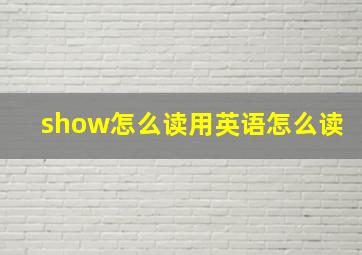 show怎么读用英语怎么读