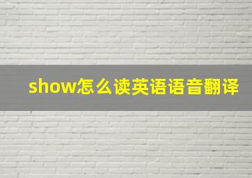 show怎么读英语语音翻译