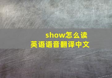 show怎么读英语语音翻译中文