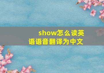 show怎么读英语语音翻译为中文