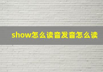 show怎么读音发音怎么读