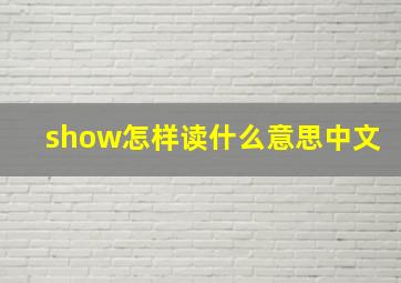 show怎样读什么意思中文