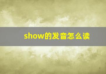 show的发音怎么读