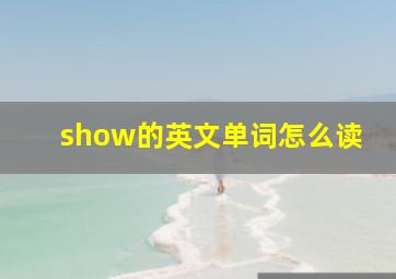 show的英文单词怎么读